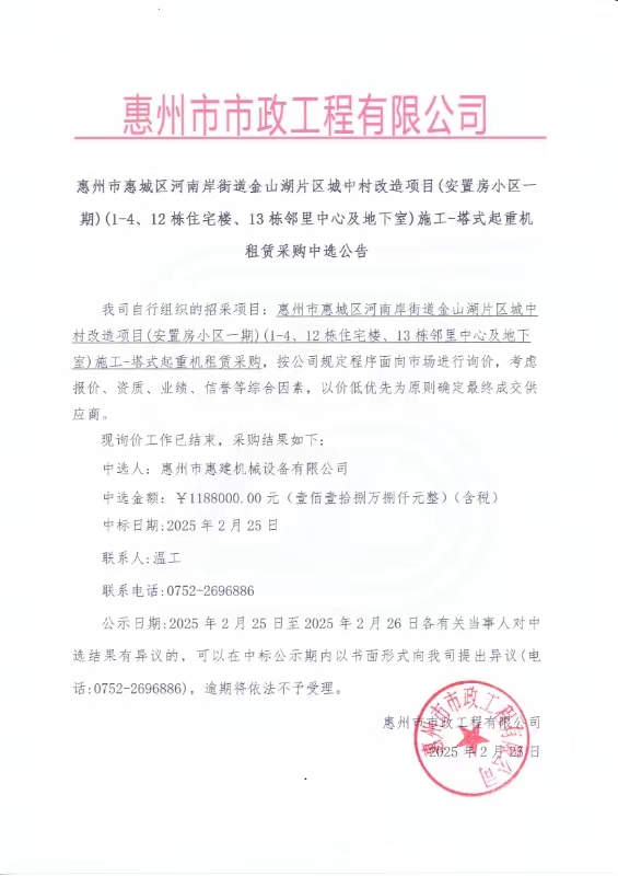 惠州市惠城區(qū)河南岸街道金山湖片區(qū)城中村改造項(xiàng)目（安置房小區(qū)一期）（1-4、12棟住宅樓、13棟鄰里中心及地下室）施工-塔式起重機(jī)租賃采購(gòu)中選公告
