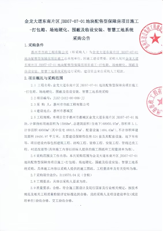 金龍大道東南片區(qū)JBD57-07-01地塊配售型保障房項(xiàng)目施工-打包箱、場(chǎng)地硬化、圍蔽及臨設(shè)安裝、智慧工地系統(tǒng)采購(gòu)公告
