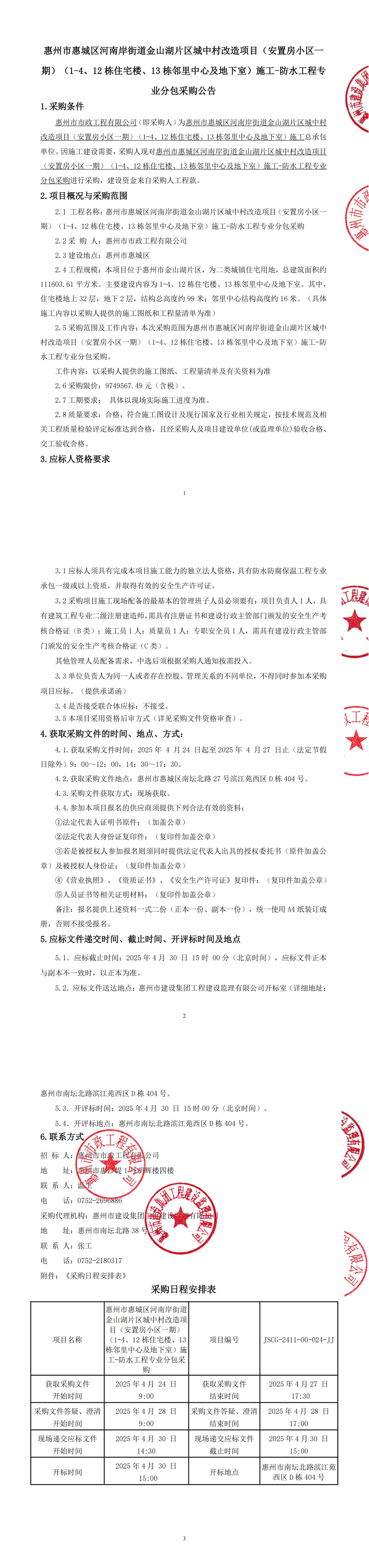 惠州市惠城區(qū)河南岸街道金山湖片區(qū)城中村改造項目（安置房小區(qū)一期）（1-4、12棟住宅樓、13棟鄰里中心及地下室）施工-防水工程專業(yè)分包采購公告