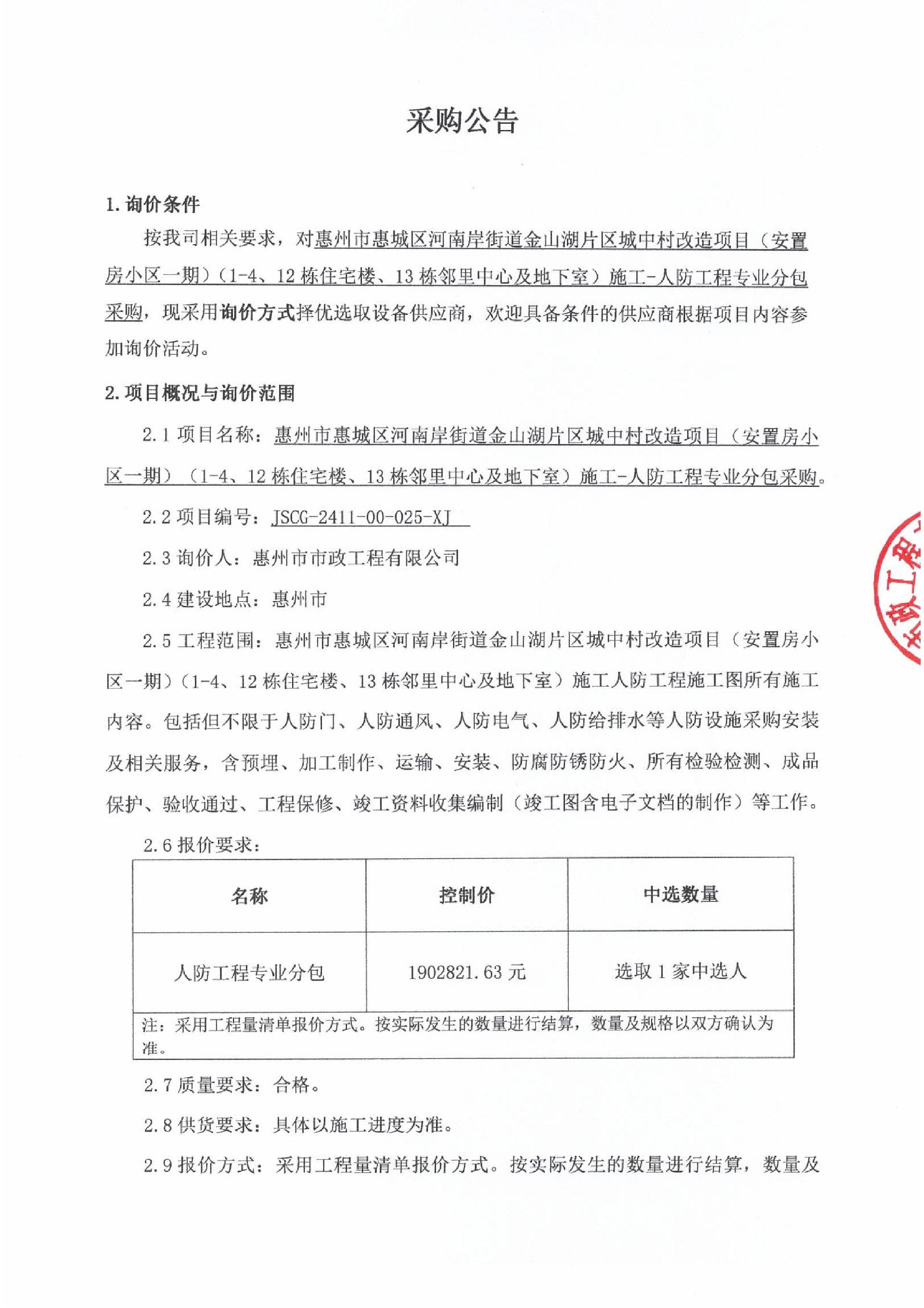惠州市惠城區(qū)河南岸街道金山湖片區(qū)城中村改造項(xiàng)目（安置房小區(qū)一期）（1-4、12棟住宅樓、13棟鄰里中心及地下室）施工- 人防工程專業(yè)分包采購(gòu)