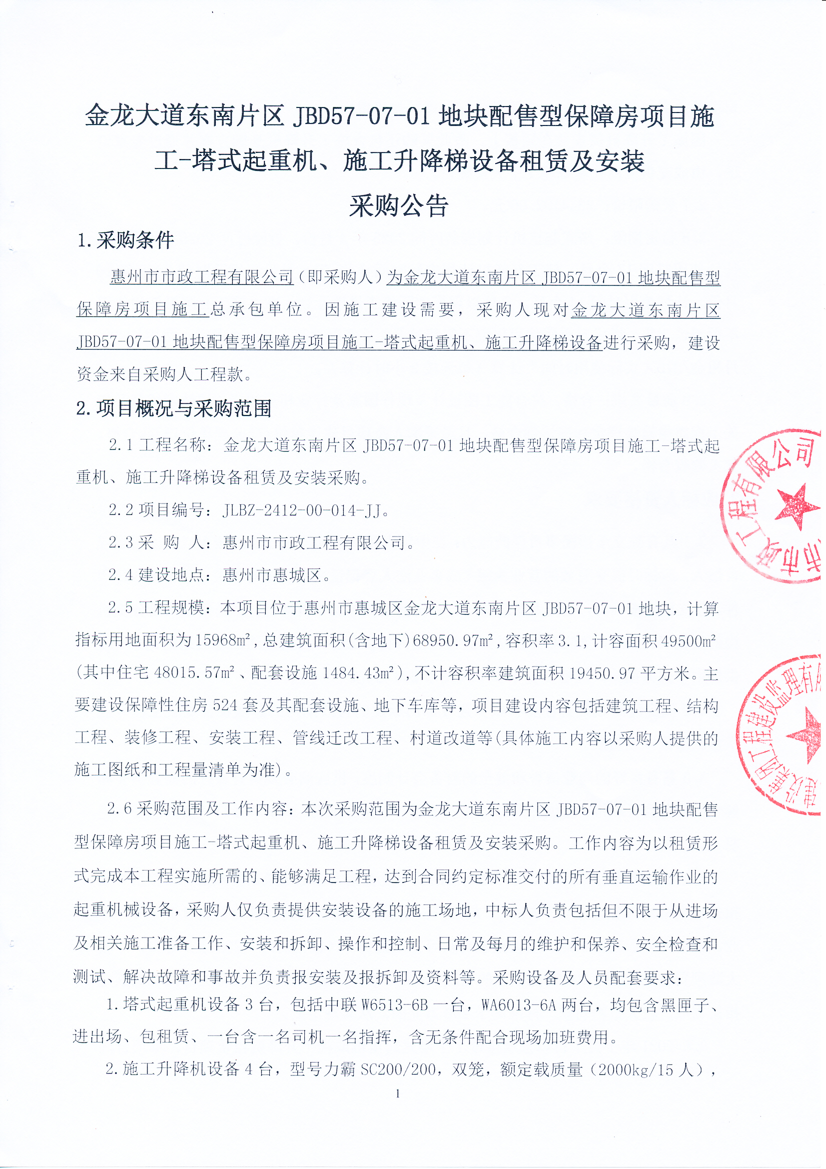 金龍大道東南片區(qū)JBD57-07-01地塊配售型保障房項目施工-塔式起重機(jī)、施工升降梯設(shè)備租賃及安裝采購公告