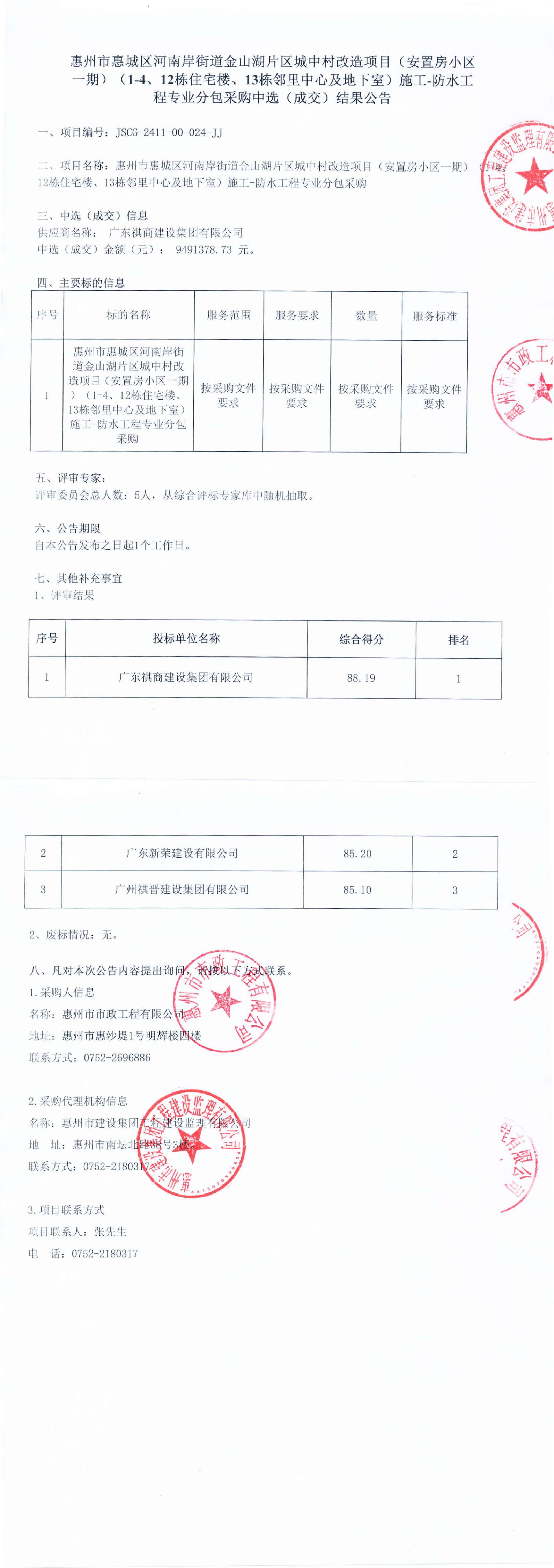 惠州市惠城區(qū)河南岸街道金山湖片區(qū)城中村改造項(xiàng)目（安置房小區(qū)一期）（1-4、12棟住宅樓、13棟鄰里中心及地下室）施工-防水工程專業(yè)分包采購(gòu)中選結(jié)果公告