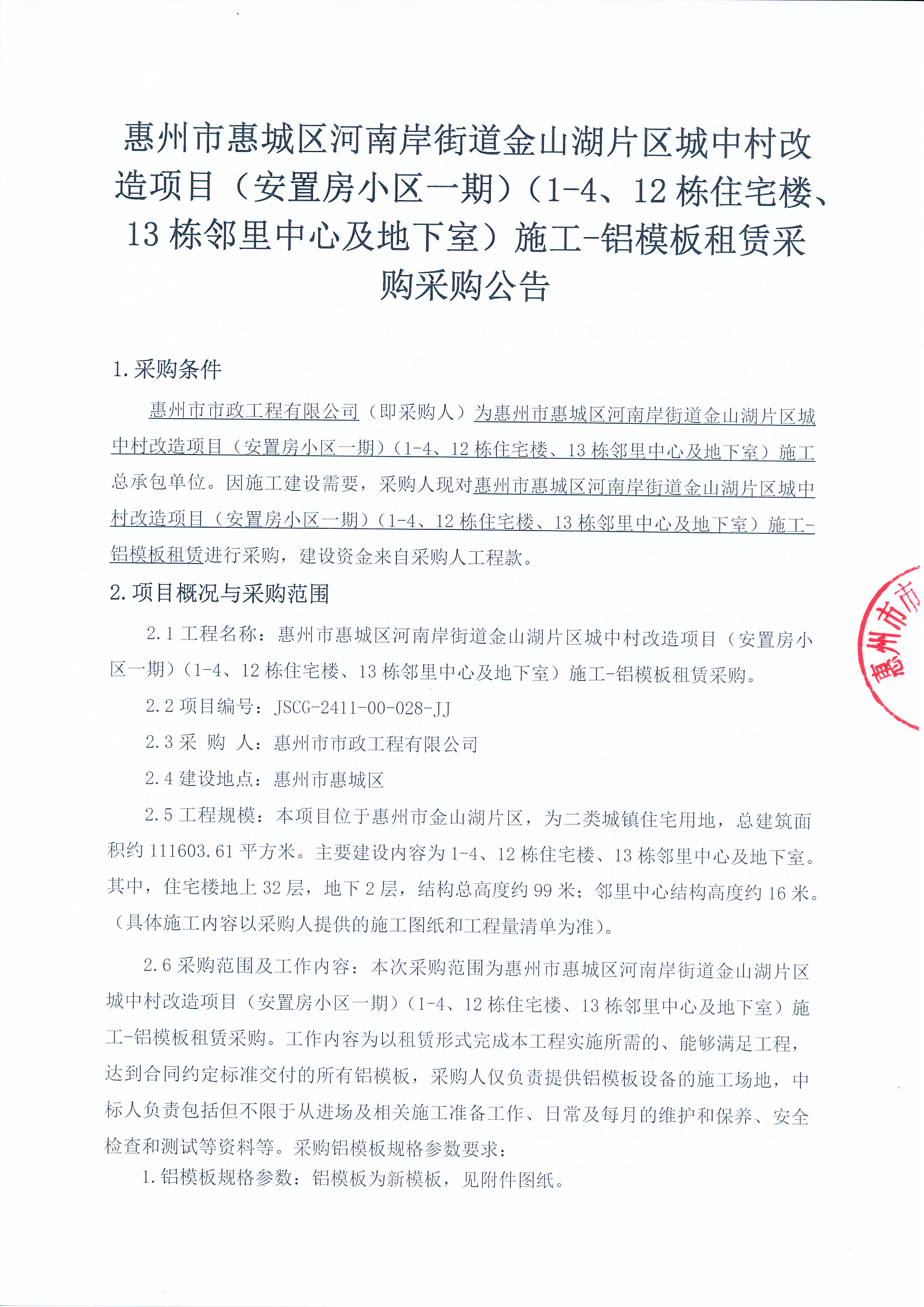 惠州市惠城區(qū)河南岸街道金山湖片區(qū)城中村改造項目（安置房小區(qū)一期）（1-4、12棟住宅樓、13棟鄰里中心及地下室）施工-鋁模板租賃采購