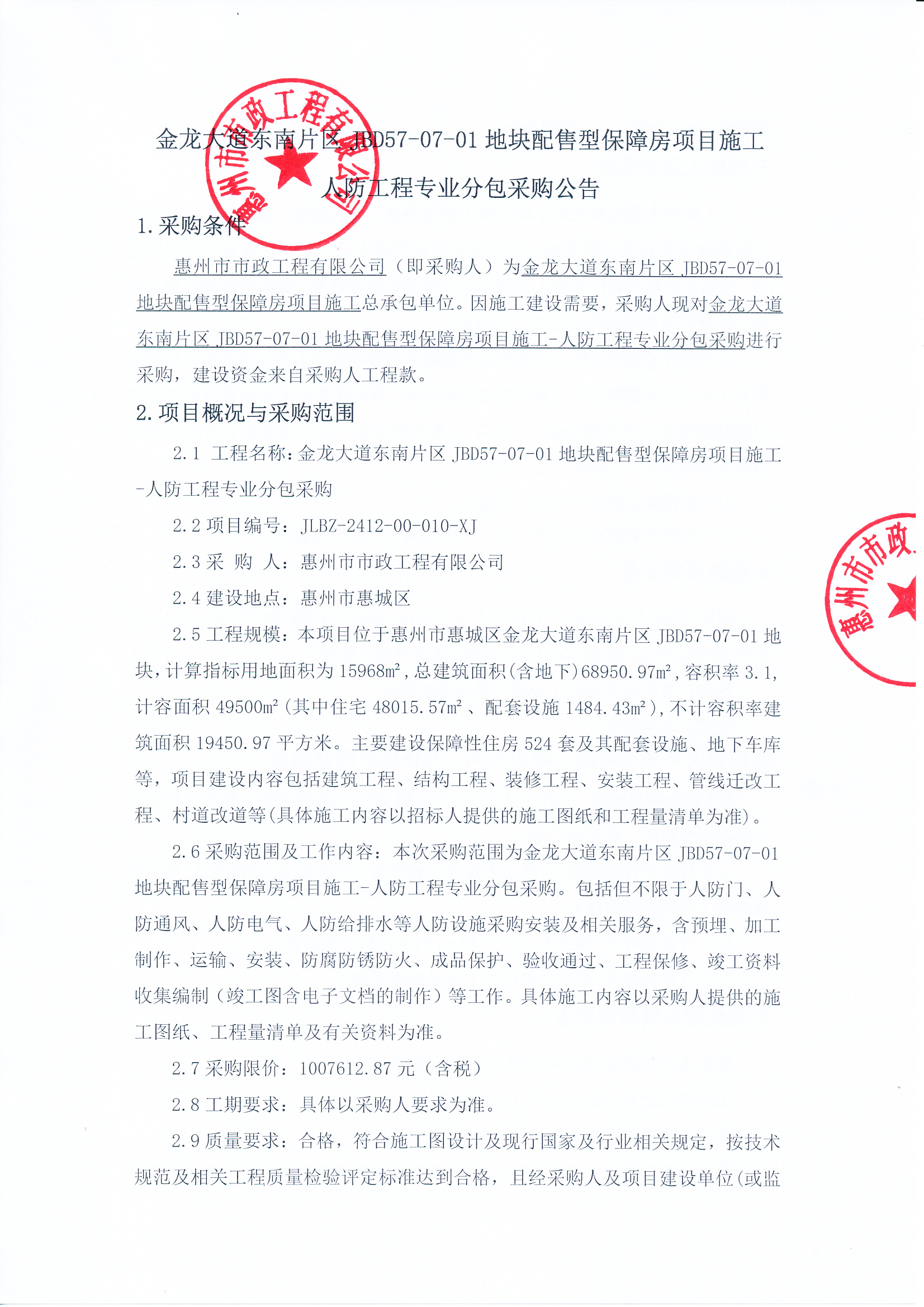 金龍大道東南片區(qū)JBD57-07-01地塊配售型保障房項目施工-人防工程專業(yè)分包采購公告