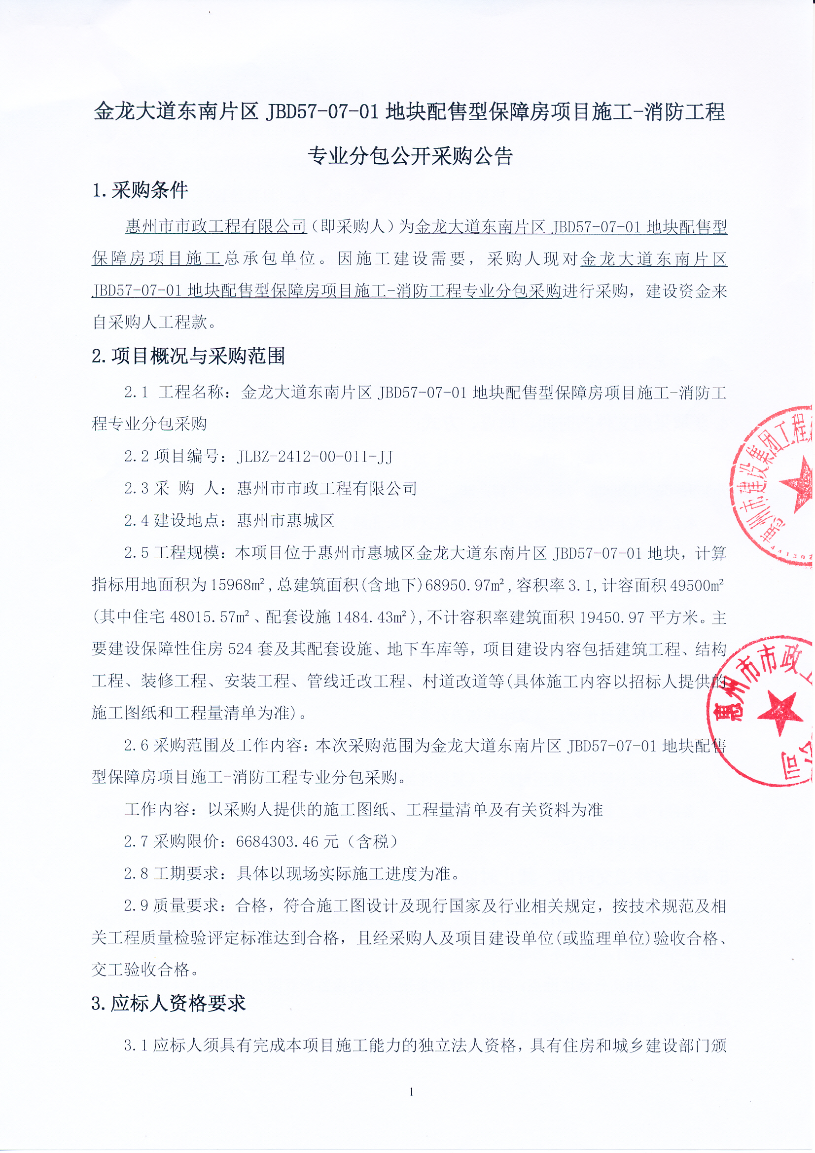 金龍大道東南片區(qū)JBD57-07-01地塊配售型保障房項目施工-消防工程專業(yè)分包公開采購公告