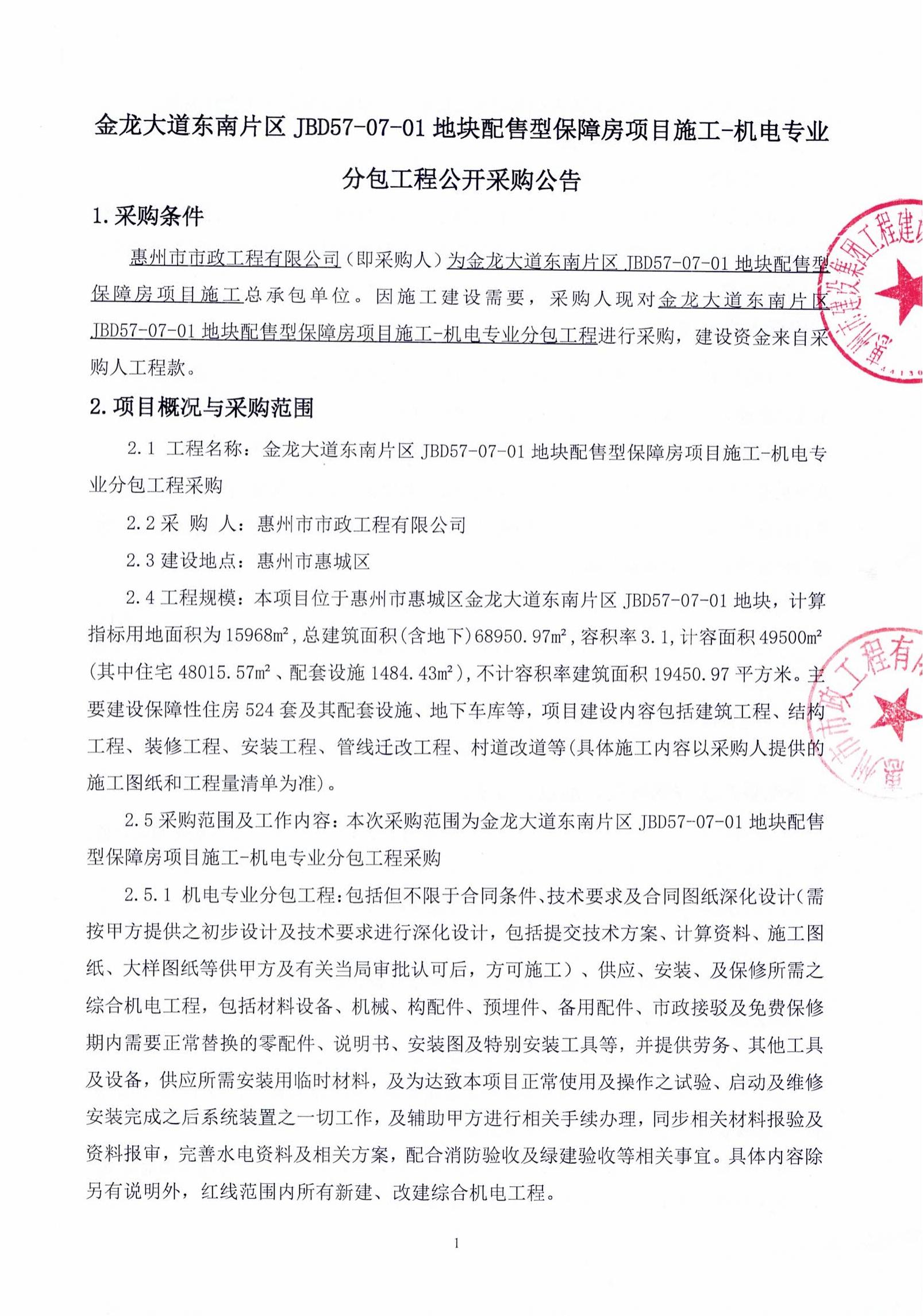 金龍大道東南片區(qū)JBD57-07-01地塊配售型保障房項目施工-機電專業(yè)分包工程采購公告