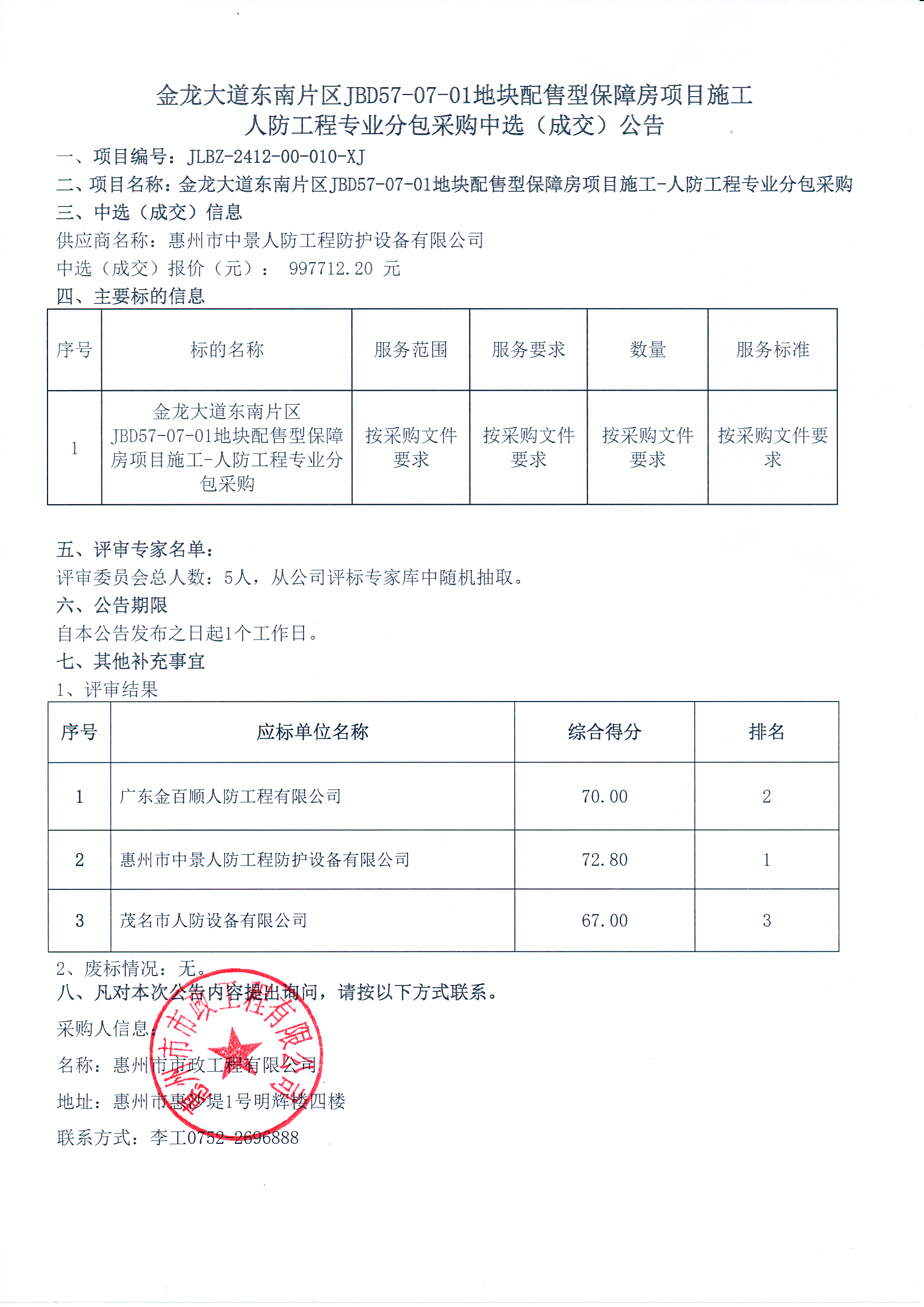 金龍大道東南片區(qū)JBD57-07-01地塊配售型保障房項(xiàng)目施工人防工程專業(yè)分包采購中選（成交）公告