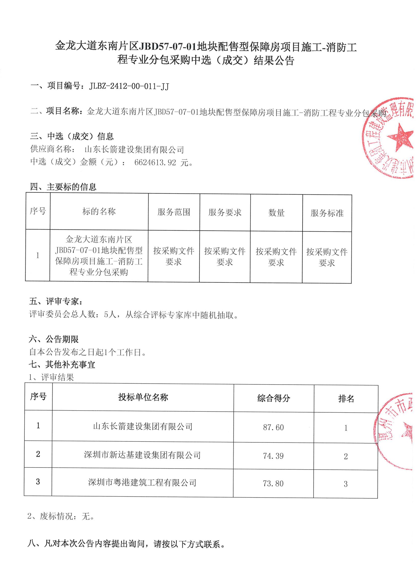 金龍大道東南片區(qū)JBD57-07-01地塊配售型保障房項目施工-消防工程專業(yè)分包采購中選（成交）結(jié)果公告